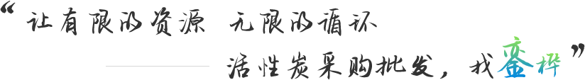 活性炭廠(chǎng)家